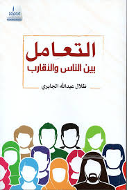 Interaction between people and relatives